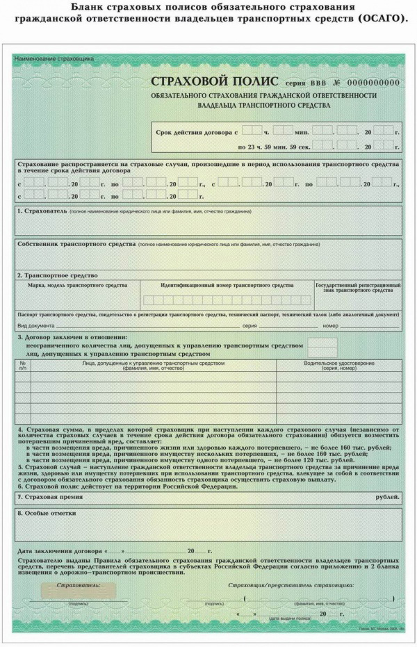 БЛАНК ОСАГО - Бланк Полиса Обязательного Страхования.